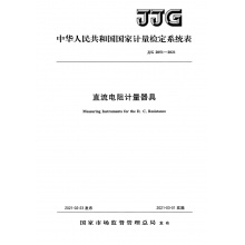 JJG 2051-2021 直流电阻计量器具检定系统表